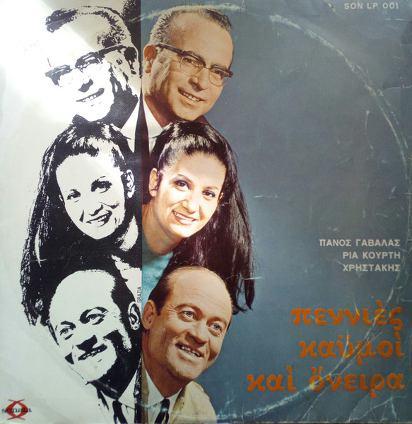 Πεννιές Καϋμοί Και Όνειρα