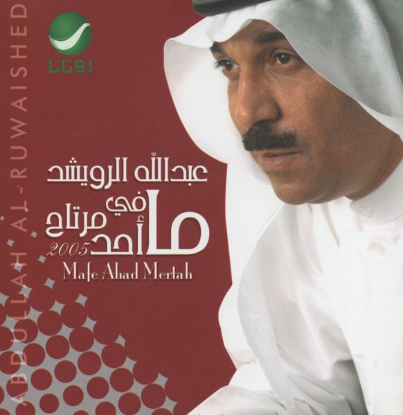 ما في أحد مرتاح = Mafe Ahad Mertah