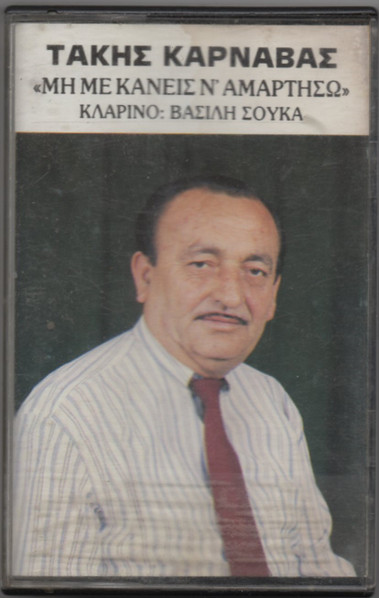 Μη Με Κάνεις Ν' Αμαρτήσω