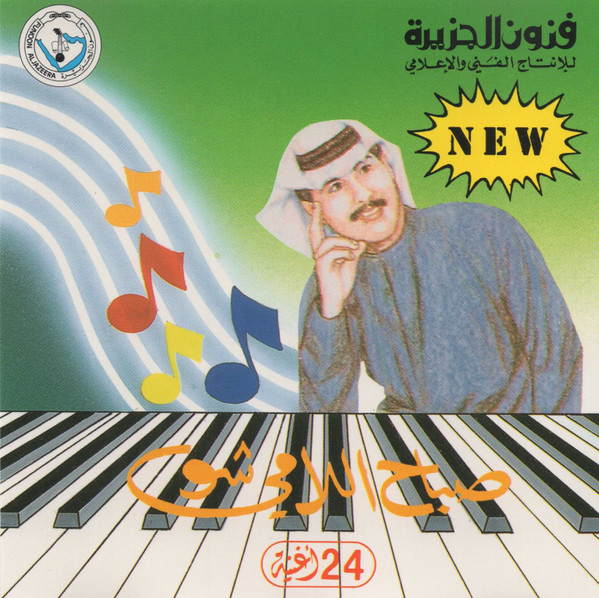 صباح اللامي شو 24 أغنية