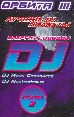 Лучшие DJ Планеты (Орбита III) Энергия Свободы - Полет 2