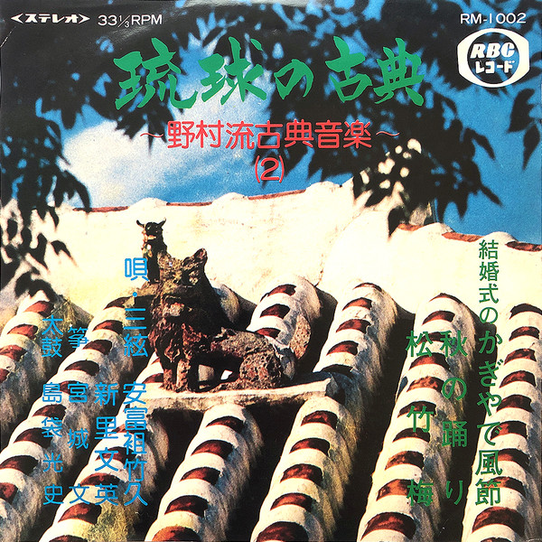 琉球の古典～野村流古典音楽(2)～