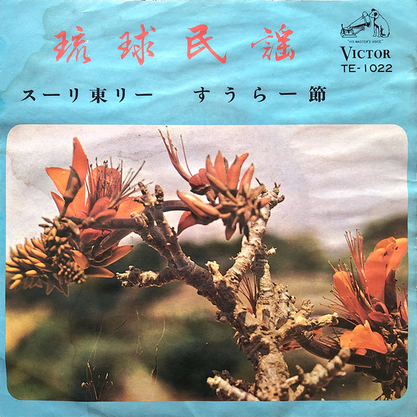 スーリ東リー / すうらー節