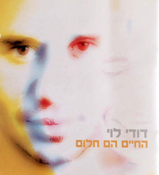 החיים הם חלום