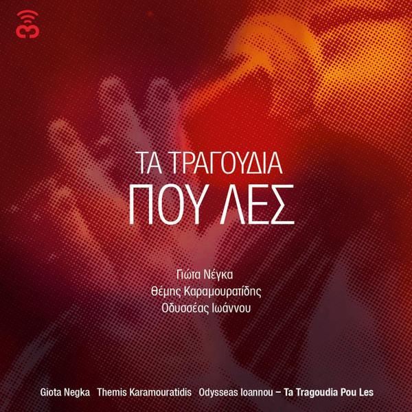Τα Τραγούδια Που Λες