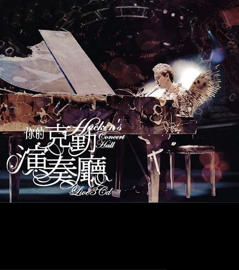 你的克勤演奏廳 (Hacken's Concert Hall) Live 3CD