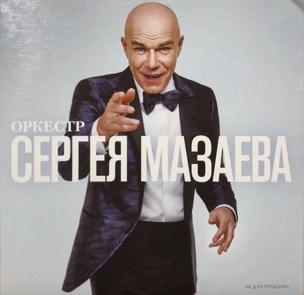 Оркестр Сергея Мазаева