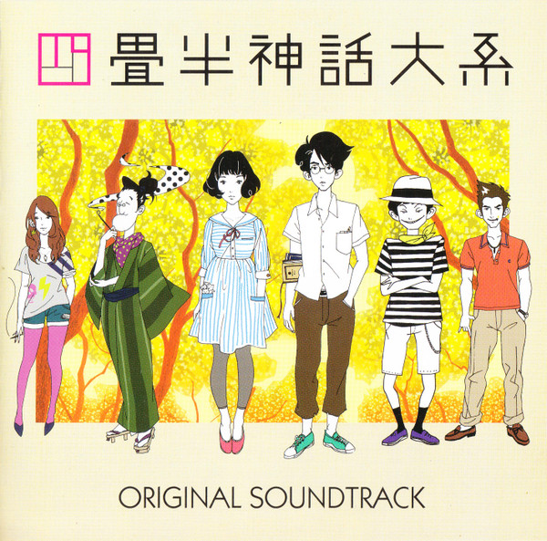 四畳半神話大系 オリジナル・サウンドトラック = Original Soundtrack