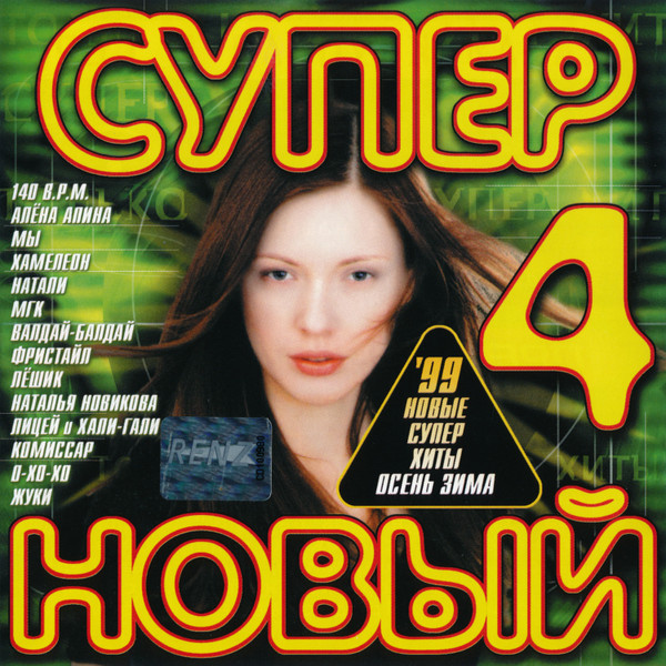 Супер Новый 4