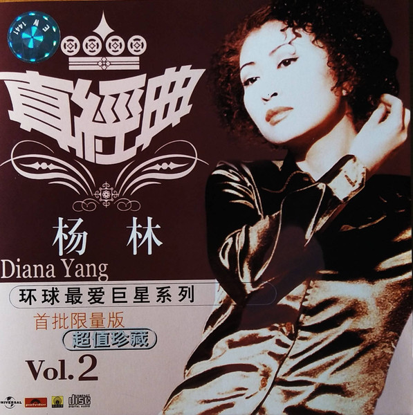杨林 真经典 环球最爱巨星系列 2