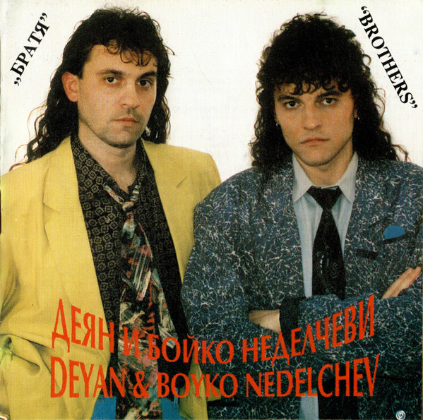 Братя / Brothers