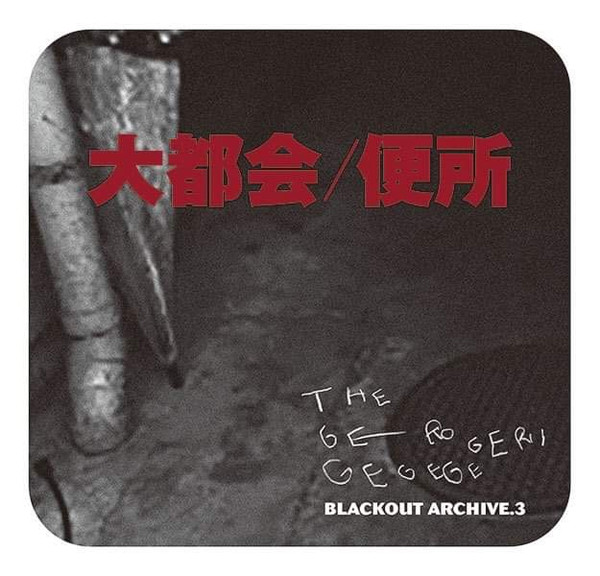 大都会/便所 Blackout Archive V.3