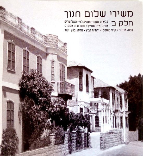 משירי שלום חנוך חלק ב'‏