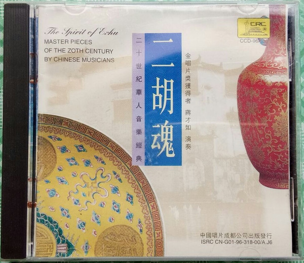 二胡魂 = The Spirit Of Erhu