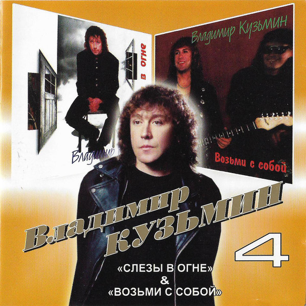 4: Слезы В Огне / Возьми С Собой
