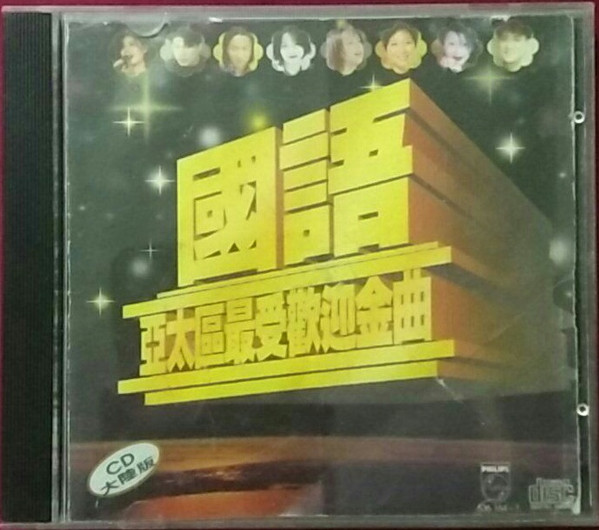 國語亞太區最受歡迎金曲