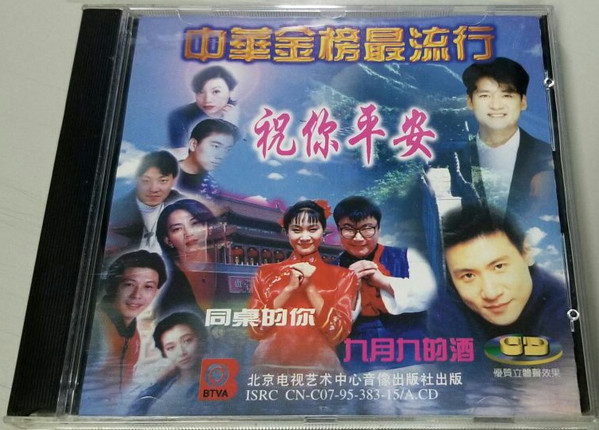 中華金榜最流行 祝你平安