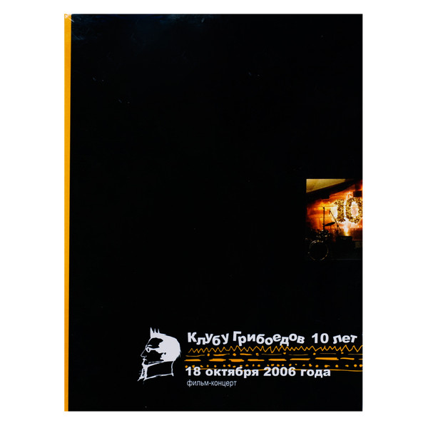 Клубу Грибоедов 10 лет. 18 Октября 2006 Года