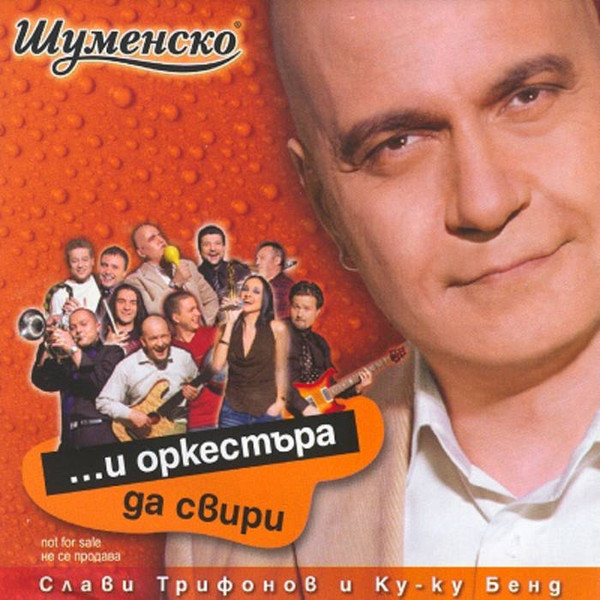 ...И Оркестъра Да Свири