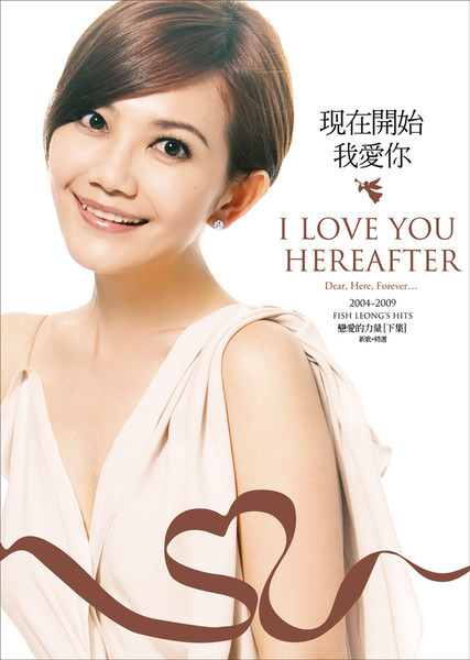 現在開始我愛你 = I Love You Hereafter