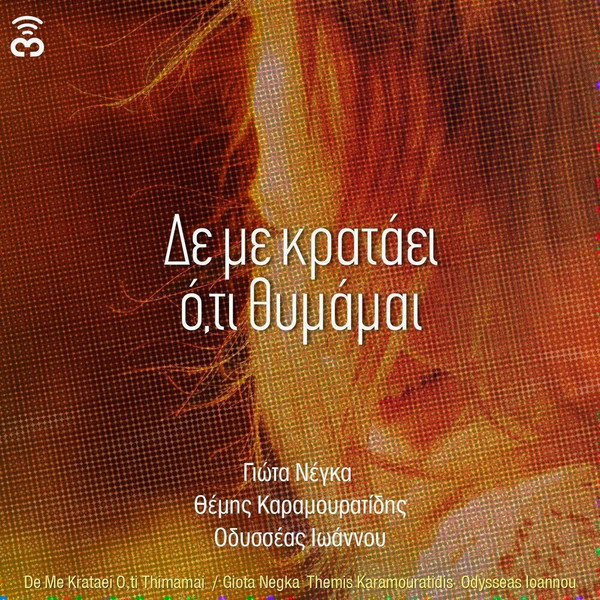 Δε Με Κρατάει Ό,τι Θυμάμαι