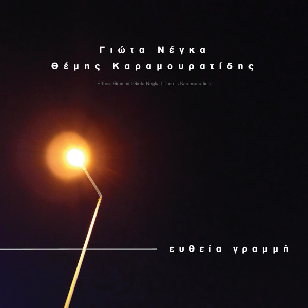 Ευθεία Γραμμή