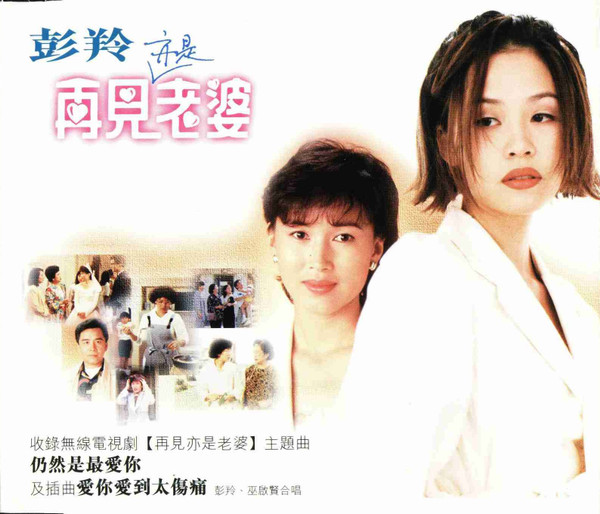 再見亦是老婆