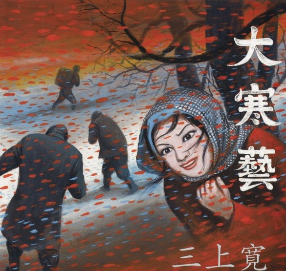 大寒藝
