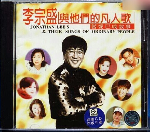 李宗盛與他們的凡人歌 = Jonathan Lee's & Their Songs Of Ordinary People