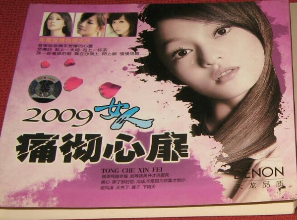 2009女人痛彻心扉