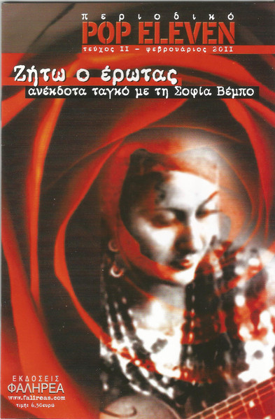 Ζήτω Ό Έρωτας - Ανέκδοτα Ταγκό Με Τη Σοφία Βέμπο