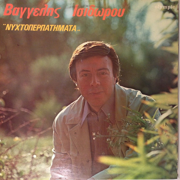 Νυχτοπερπατήματα