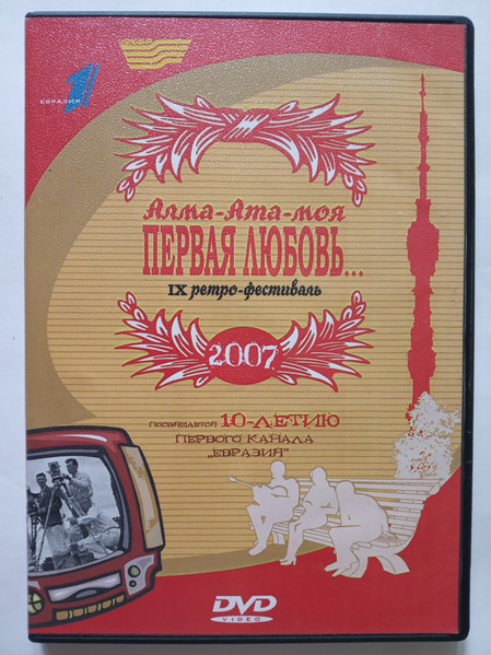 Алма-Ата моя первая любовь... IX ретро-фестиваль