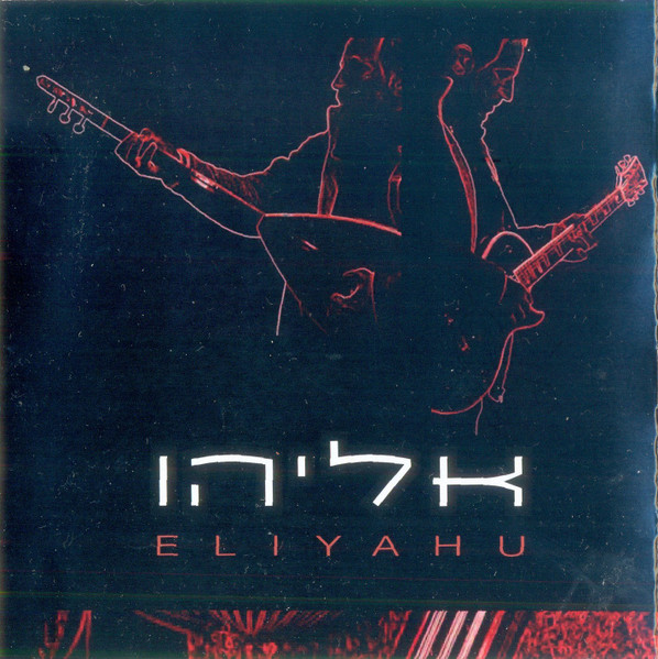 אליהו