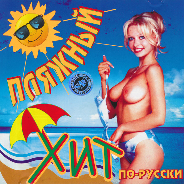 Пляжный Хит По-Русски