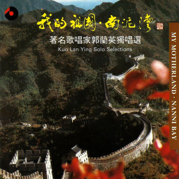 我的祖國 . 南泥灣 [復刻版] = My Motherland . Nanny Bay (Solo Selections)