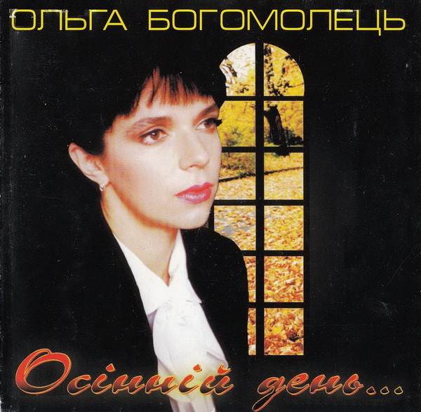 Осінній День...