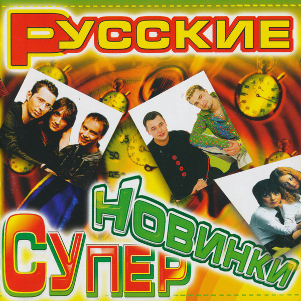 Русские Супер Новинки