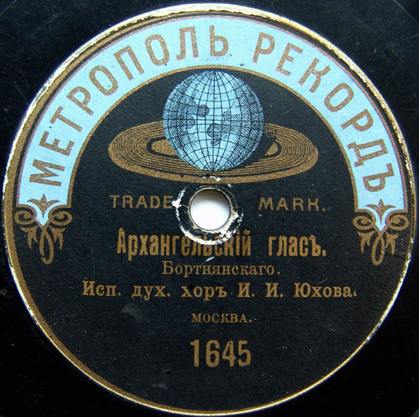 Архангельскiй Гласъ / Благовѣствуй Земле
