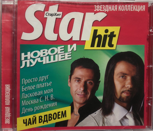 Star Hit Новое И Лучшее