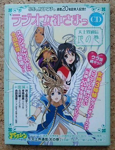 ラジオ女神さまっ〜天上界通信〜地の巻