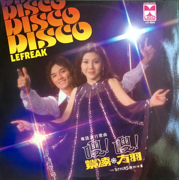 嗖! 嗖! = Le Freak