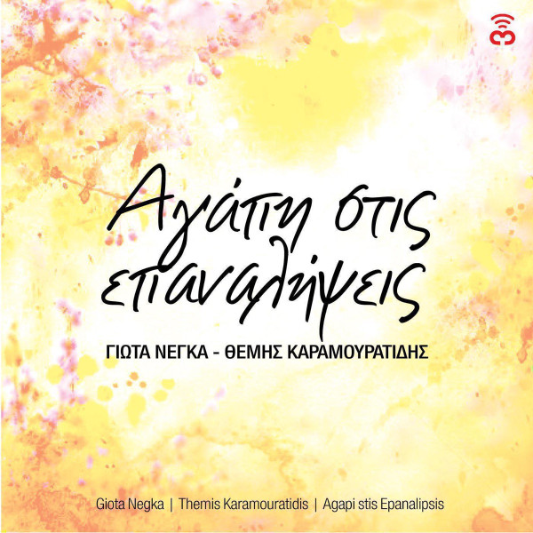 Αγάπη Στις Επαναλήψεις