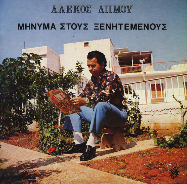 Μήνυμα Στους Ξενητεμένους