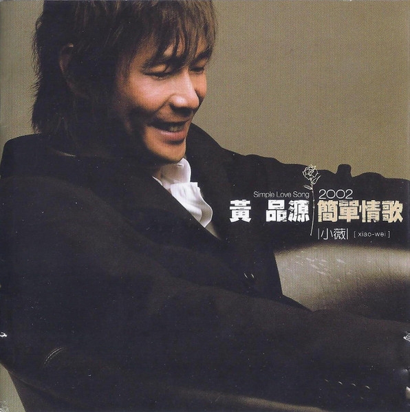 簡單情歌 = Simple Love Song / 小薇 = Xiao Wei