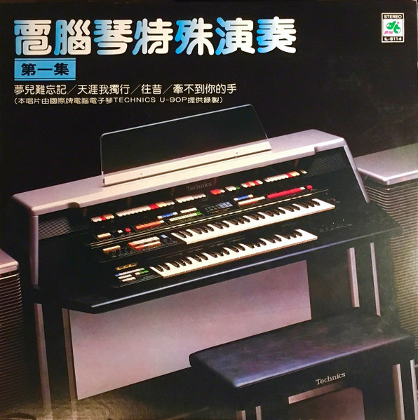 電腦琴特殊演奏 (第一集)