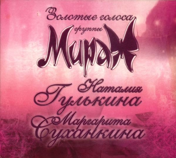 Просто Мираж