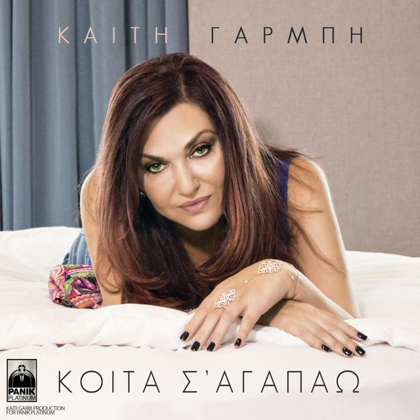 Κοίτα Σ' Αγαπάω