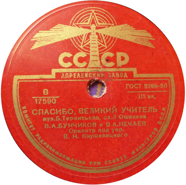 Спасибо, Великий Учитель / Застава Ильича