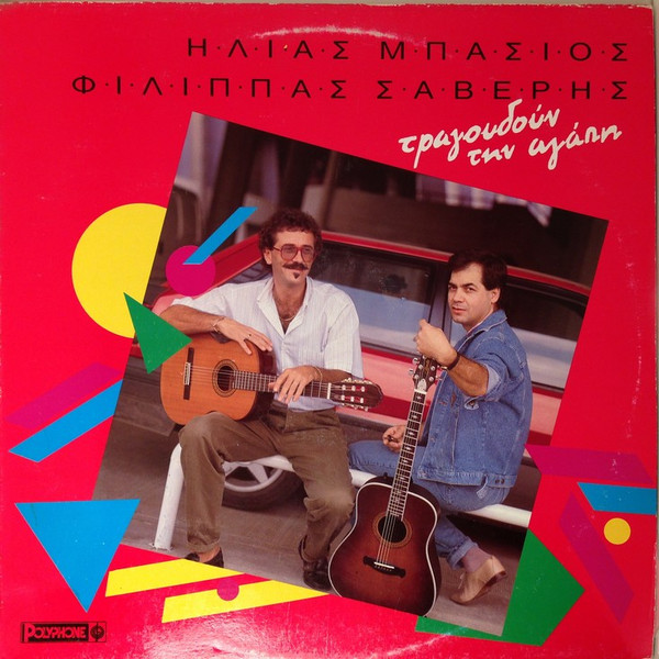 Τραγουδούν Την Αγάπη